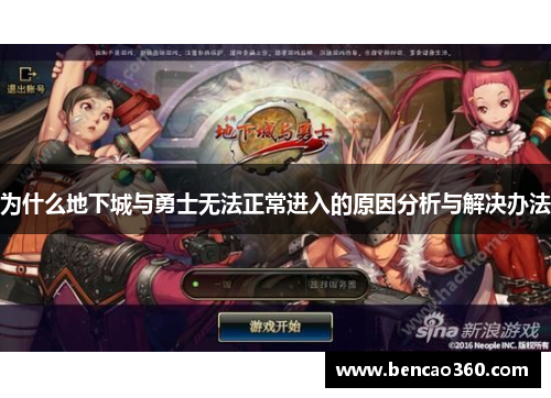 为什么地下城与勇士无法正常进入的原因分析与解决办法