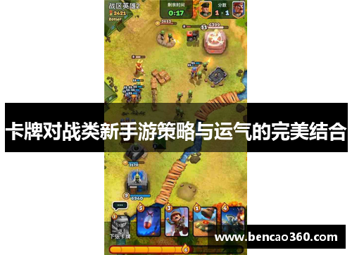 卡牌对战类新手游策略与运气的完美结合