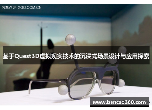 基于Quest3D虚拟现实技术的沉浸式场景设计与应用探索