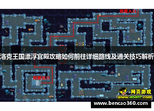 洛克王国漂浮宫殿攻略如何前往详细路线及通关技巧解析