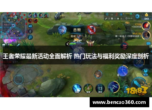 王者荣耀最新活动全面解析 热门玩法与福利奖励深度剖析
