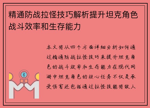 精通防战拉怪技巧解析提升坦克角色战斗效率和生存能力