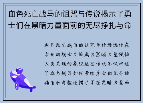 血色死亡战马的诅咒与传说揭示了勇士们在黑暗力量面前的无尽挣扎与命运交错