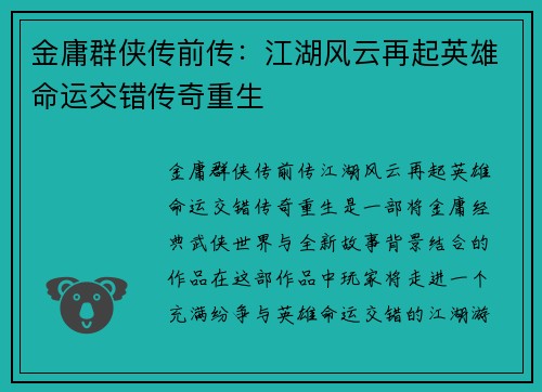 金庸群侠传前传：江湖风云再起英雄命运交错传奇重生