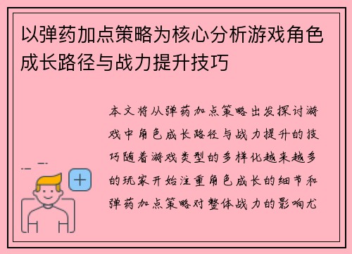 以弹药加点策略为核心分析游戏角色成长路径与战力提升技巧