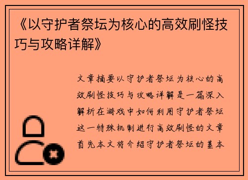 《以守护者祭坛为核心的高效刷怪技巧与攻略详解》