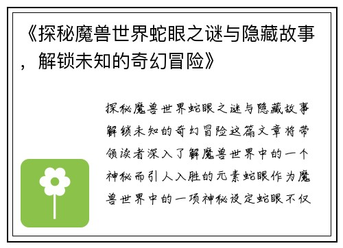 《探秘魔兽世界蛇眼之谜与隐藏故事,解锁未知的奇幻冒险》