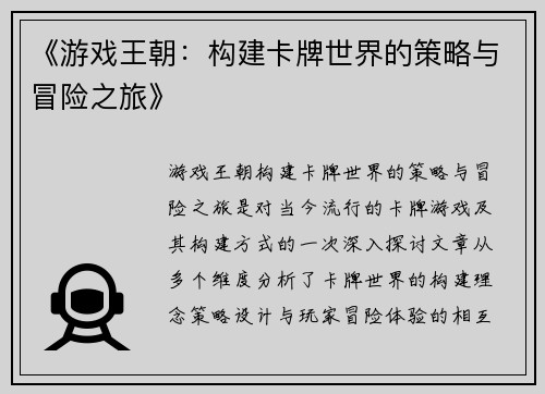 《游戏王朝：构建卡牌世界的策略与冒险之旅》