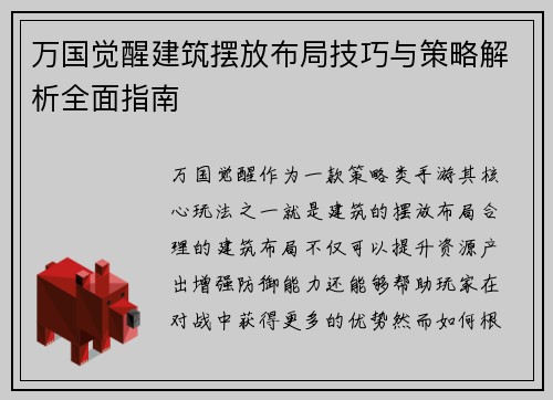 万国觉醒建筑摆放布局技巧与策略解析全面指南