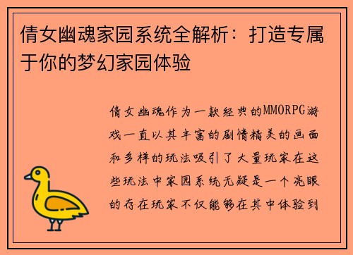 倩女幽魂家园系统全解析:打造专属于你的梦幻家园体验