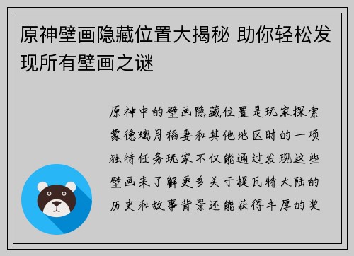 原神壁画隐藏位置大揭秘 助你轻松发现所有壁画之谜