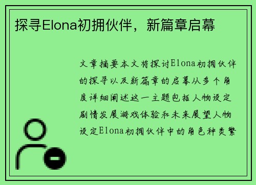 探寻Elona初拥伙伴,新篇章启幕