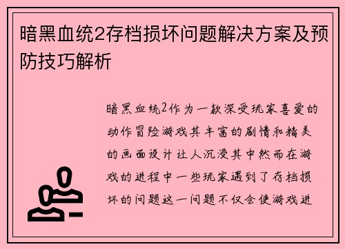 暗黑血统2存档损坏问题解决方案及预防技巧解析