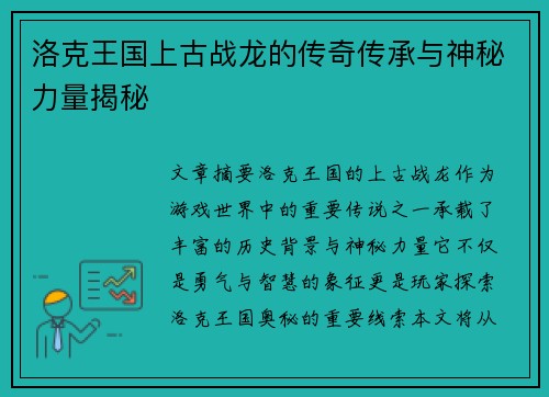 洛克王国上古战龙的传奇传承与神秘力量揭秘