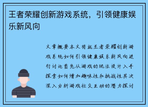王者荣耀创新游戏系统,引领健康娱乐新风向
