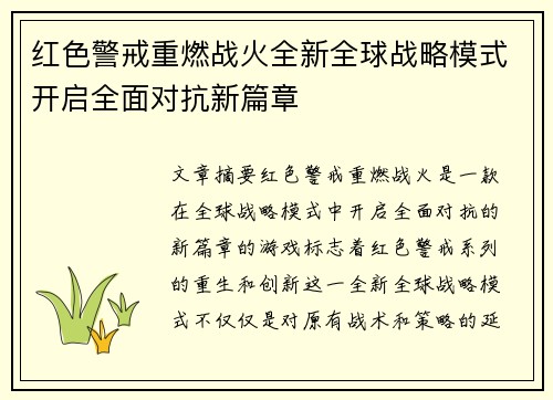 红色警戒重燃战火全新全球战略模式开启全面对抗新篇章