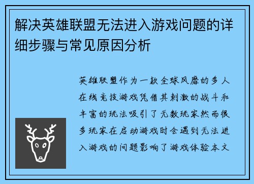 解决英雄联盟无法进入游戏问题的详细步骤与常见原因分析