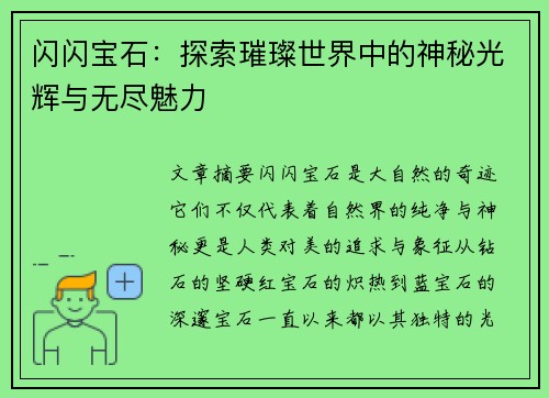闪闪宝石:探索璀璨世界中的神秘光辉与无尽魅力