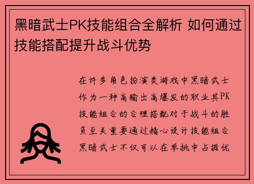 黑暗武士PK技能组合全解析 如何通过技能搭配提升战斗优势