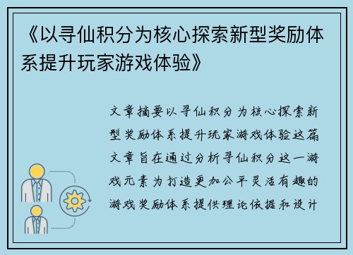 《以寻仙积分为核心探索新型奖励体系提升玩家游戏体验》