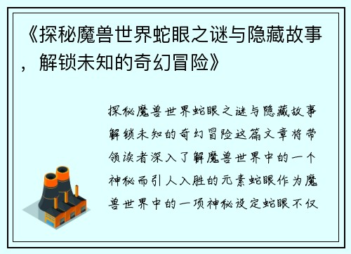 《探秘魔兽世界蛇眼之谜与隐藏故事，解锁未知的奇幻冒险》