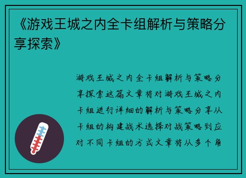 《游戏王城之内全卡组解析与策略分享探索》