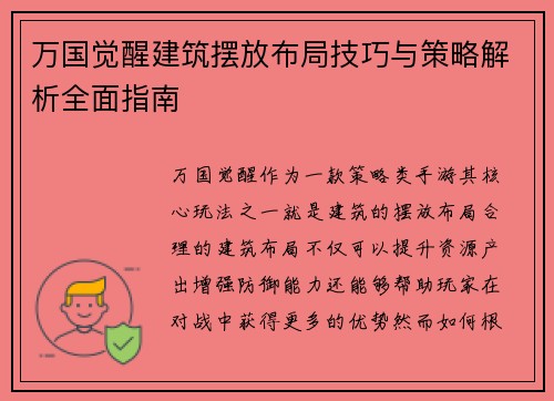 万国觉醒建筑摆放布局技巧与策略解析全面指南
