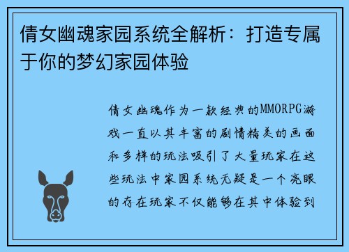 倩女幽魂家园系统全解析：打造专属于你的梦幻家园体验