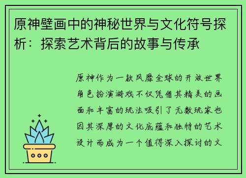 原神壁画中的神秘世界与文化符号探析：探索艺术背后的故事与传承