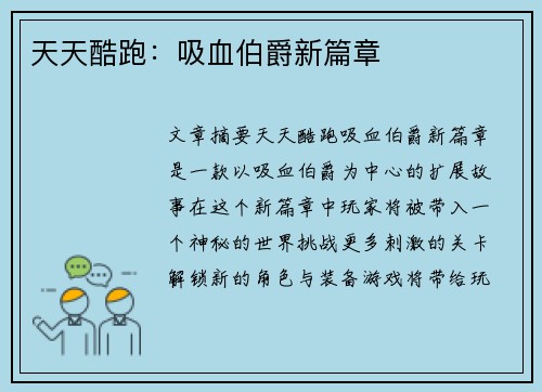 天天酷跑:吸血伯爵新篇章