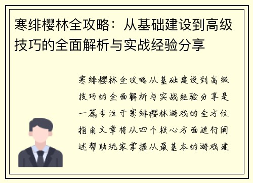 寒绯樱林全攻略：从基础建设到高级技巧的全面解析与实战经验分享