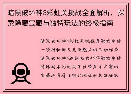 暗黑破坏神3彩虹关挑战全面解析,探索隐藏宝藏与独特玩法的终极指南