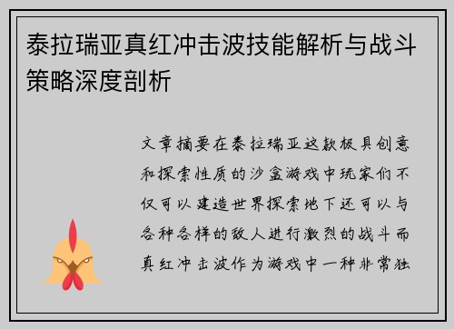 泰拉瑞亚真红冲击波技能解析与战斗策略深度剖析