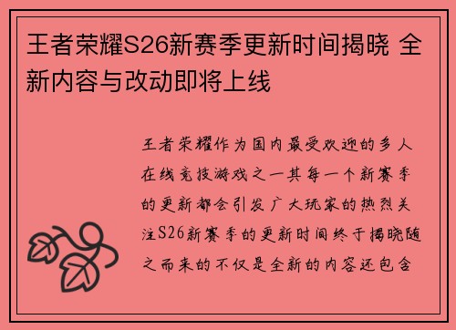王者荣耀S26新赛季更新时间揭晓 全新内容与改动即将上线