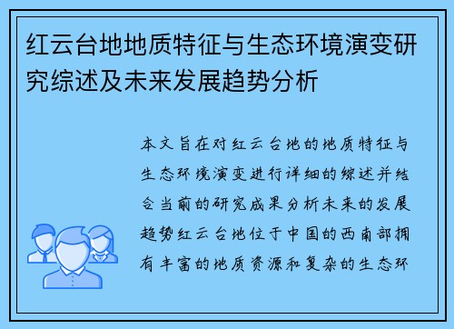红云台地地质特征与生态环境演变研究综述及未来发展趋势分析