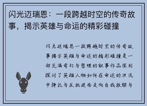 闪光迈瑞恩:一段跨越时空的传奇故事,揭示英雄与命运的精彩碰撞
