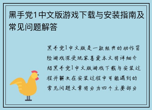 黑手党1中文版游戏下载与安装指南及常见问题解答