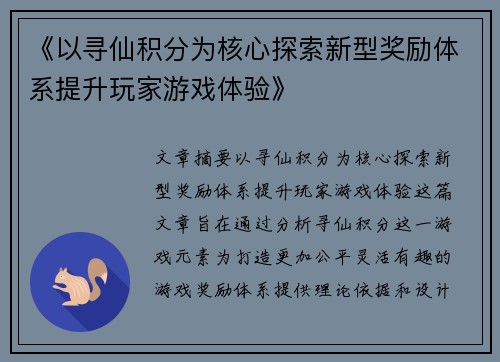 《以寻仙积分为核心探索新型奖励体系提升玩家游戏体验》