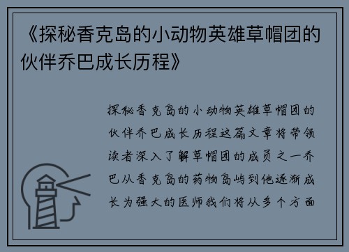 《探秘香克岛的小动物英雄草帽团的伙伴乔巴成长历程》