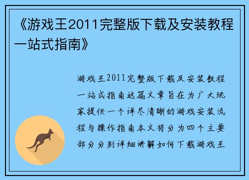 《游戏王2011完整版下载及安装教程一站式指南》