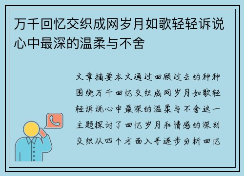 万千回忆交织成网岁月如歌轻轻诉说心中最深的温柔与不舍