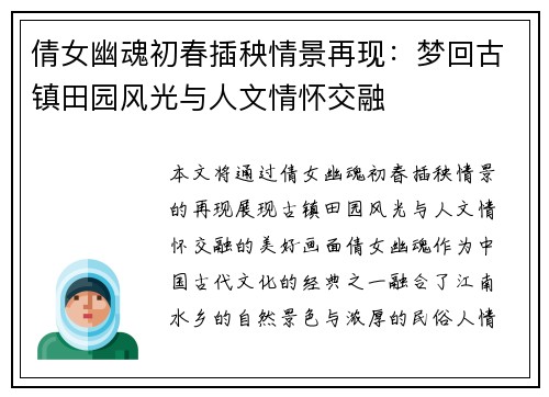 倩女幽魂初春插秧情景再现:梦回古镇田园风光与人文情怀交融