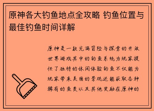 原神各大钓鱼地点全攻略 钓鱼位置与最佳钓鱼时间详解