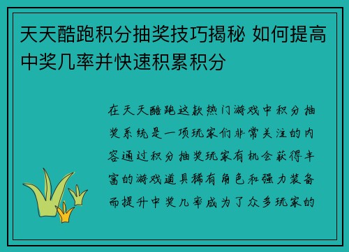 天天酷跑积分抽奖技巧揭秘 如何提高中奖几率并快速积累积分