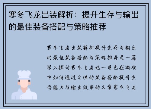 寒冬飞龙出装解析：提升生存与输出的最佳装备搭配与策略推荐