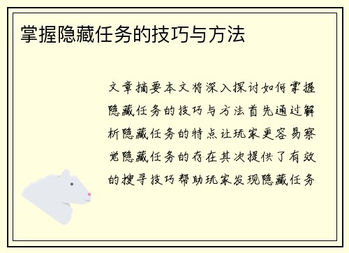 掌握隐藏任务的技巧与方法