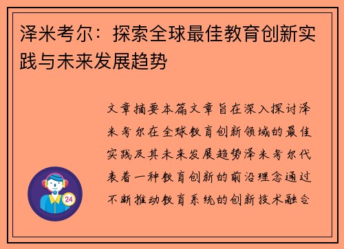 泽米考尔：探索全球最佳教育创新实践与未来发展趋势