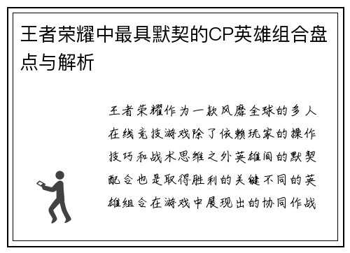 王者荣耀中最具默契的CP英雄组合盘点与解析