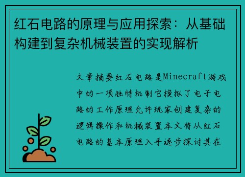 红石电路的原理与应用探索：从基础构建到复杂机械装置的实现解析