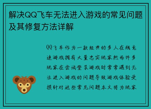 解决QQ飞车无法进入游戏的常见问题及其修复方法详解